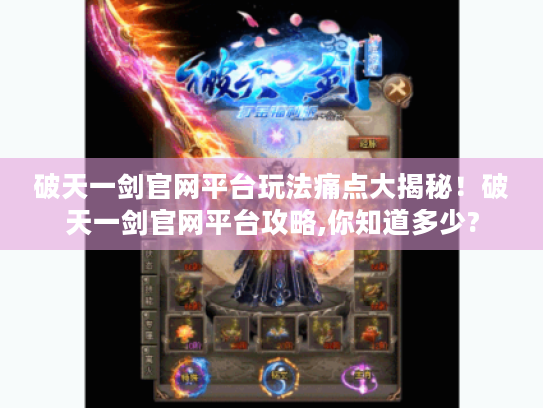 破天一剑官网平台玩法痛点大揭秘!破天一剑官网平台攻略,你知道多少? 破天一剑官网平台玩法痛点大揭秘!破天一剑官网平台攻略,你知道多少?