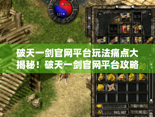 破天一剑官网平台玩法痛点大揭秘!破天一剑官网平台攻略,你知道多少? 破天一剑官网平台玩法痛点大揭秘!破天一剑官网平台攻略,你知道多少?