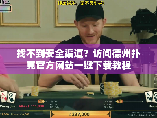 找不到安全渠道?访问德州扑克官方网站一键下载教程 找不到安全渠道?访问德州扑克官方网站一键下载教程
