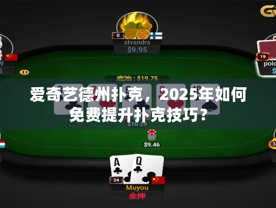 爱奇艺德州扑克,2025年如何免费提升扑克技巧? 爱奇艺德州扑克,2025年如何免费提升扑克技巧?