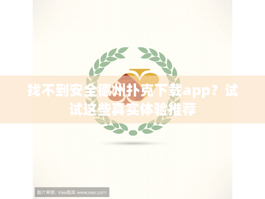 找不到安全德州扑克下载app?试试这些真实体验推荐 找不到安全德州扑克下载app?试试这些真实体验推荐