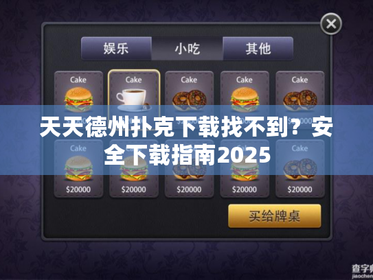 天天德州扑克下载找不到?安全下载指南2025 天天德州扑克下载找不到?安全下载指南2025