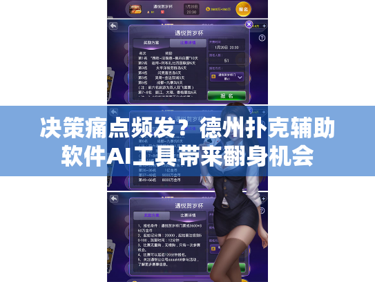决策痛点频发？德州扑克辅助软件AI工具带来翻身机会