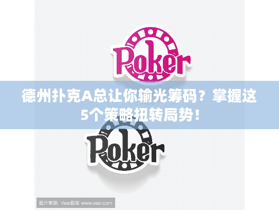 德州扑克A总让你输光筹码?掌握这5个策略扭转局势! 德州扑克A总让你输光筹码?掌握这5个策略扭转局势!