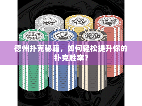 德州扑克秘籍，如何轻松提升你的扑克胜率？