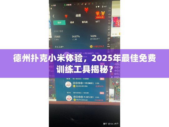 德州扑克小米体验,2025年最佳免费训练工具揭秘? 德州扑克小米体验,2025年最佳免费训练工具揭秘?