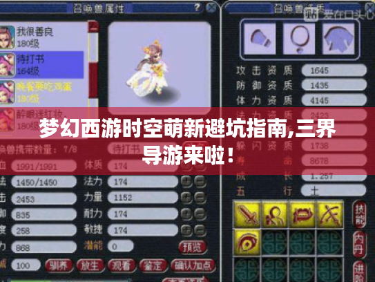 梦幻西游时空萌新避坑指南,三界导游来啦! 梦幻西游时空萌新避坑指南,三界导游来啦!