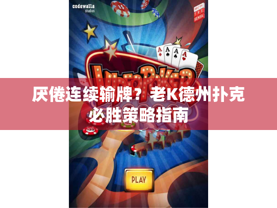 厌倦连续输牌?老K德州扑克必胜策略指南 厌倦连续输牌?老K德州扑克必胜策略指南