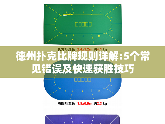 德州扑克比牌规则详解:5个常见错误及快速获胜技巧 德州扑克比牌规则详解:5个常见错误及快速获胜技巧