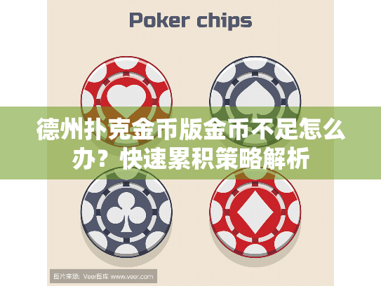 德州扑克金币版金币不足怎么办?快速累积策略解析 德州扑克金币版金币不足怎么办?快速累积策略解析