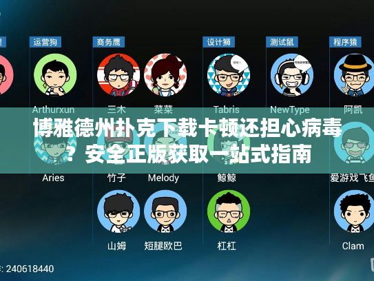 博雅德州扑克下载卡顿还担心病毒?安全正版获取一站式指南 博雅德州扑克下载卡顿还担心病毒?安全正版获取一站式指南