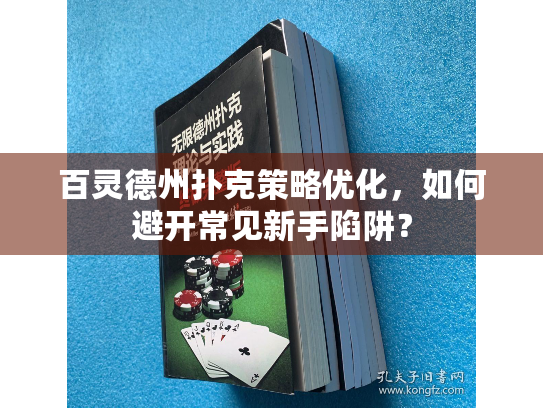 百灵德州扑克策略优化，如何避开常见新手陷阱？