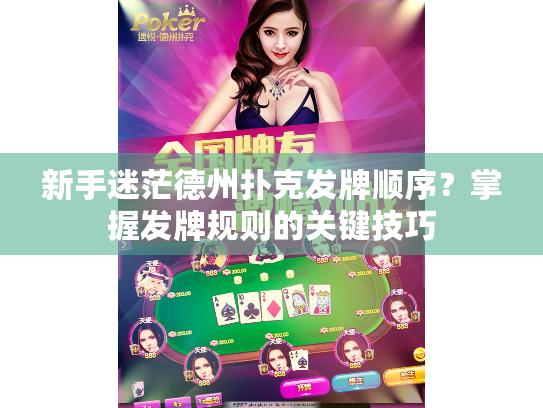 新手迷茫德州扑克发牌顺序?掌握发牌规则的关键技巧 新手迷茫德州扑克发牌顺序?掌握发牌规则的关键技巧