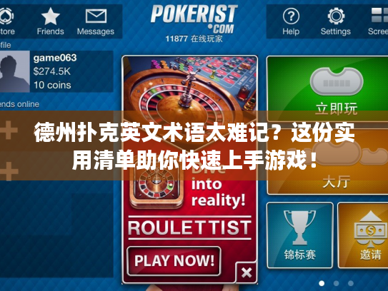 德州扑克英文术语太难记?这份实用清单助你快速上手游戏! 德州扑克英文术语太难记?这份实用清单助你快速上手游戏!