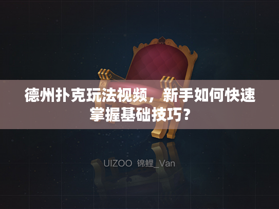德州扑克玩法视频，新手如何快速掌握基础技巧？