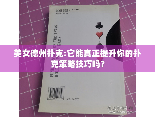 美女德州扑克:它能真正提升你的扑克策略技巧吗? 美女德州扑克:它能真正提升你的扑克策略技巧吗?