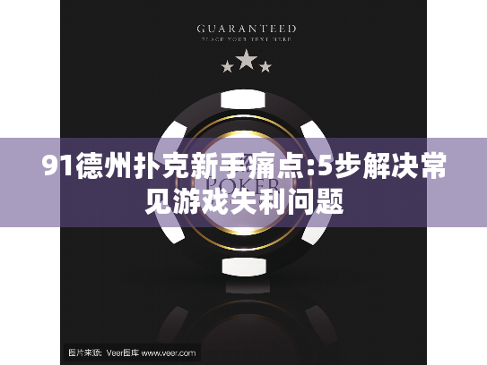 91德州扑克新手痛点:5步解决常见游戏失利问题 91德州扑克新手痛点:5步解决常见游戏失利问题