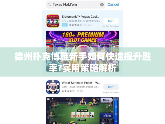 德州扑克博雅新手如何快速提升胜率?实用策略解析 德州扑克博雅新手如何快速提升胜率?实用策略解析