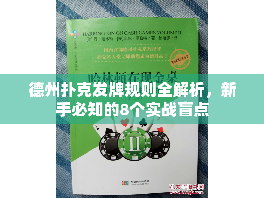 德州扑克发牌规则全解析,新手必知的8个实战盲点 德州扑克发牌规则全解析,新手必知的8个实战盲点