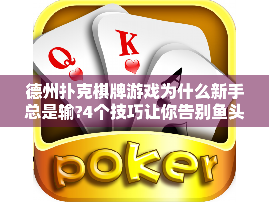 德州扑克棋牌游戏为什么新手总是输?4个技巧让你告别鱼头标签 德州扑克棋牌游戏为什么新手总是输?4个技巧让你告别鱼头标签