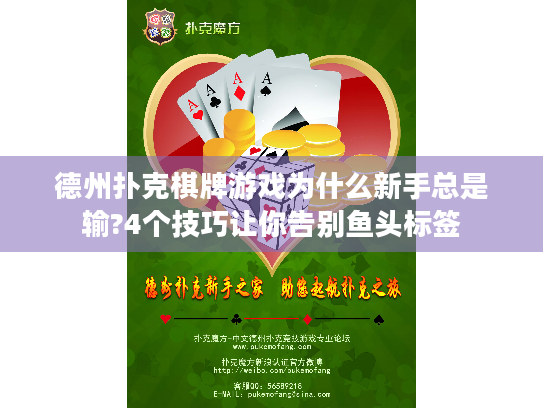 德州扑克棋牌游戏为什么新手总是输?4个技巧让你告别鱼头标签 德州扑克棋牌游戏为什么新手总是输?4个技巧让你告别鱼头标签