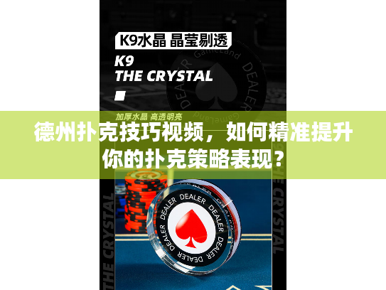 德州扑克技巧视频,如何精准提升你的扑克策略表现? 德州扑克技巧视频,如何精准提升你的扑克策略表现?