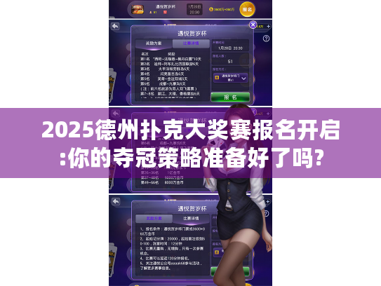 2025德州扑克大奖赛报名开启:你的夺冠策略准备好了吗? 2025德州扑克大奖赛报名开启:你的夺冠策略准备好了吗?