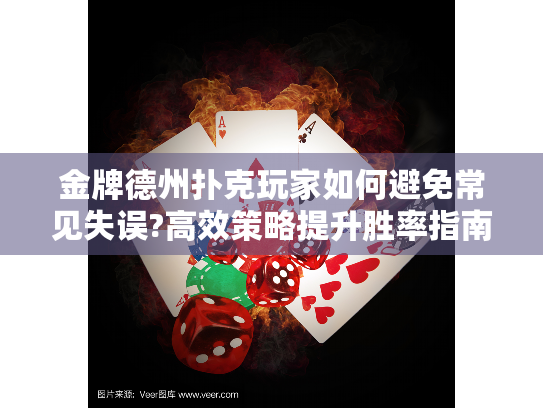 金牌德州扑克玩家如何避免常见失误?高效策略提升胜率指南 金牌德州扑克玩家如何避免常见失误?高效策略提升胜率指南
