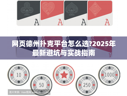 网页德州扑克平台怎么选?2025年最新避坑与实战指南 网页德州扑克平台怎么选?2025年最新避坑与实战指南