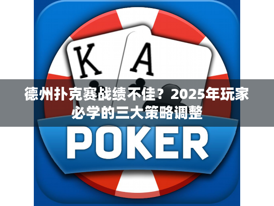 德州扑克赛战绩不佳?2025年玩家必学的三大策略调整 德州扑克赛战绩不佳?2025年玩家必学的三大策略调整