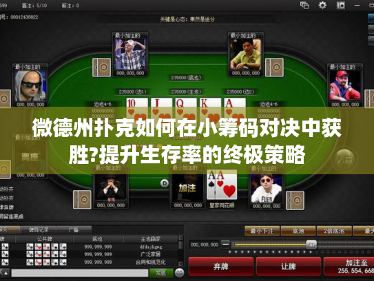 微德州扑克如何在小筹码对决中获胜?提升生存率的终极策略 微德州扑克如何在小筹码对决中获胜?提升生存率的终极策略