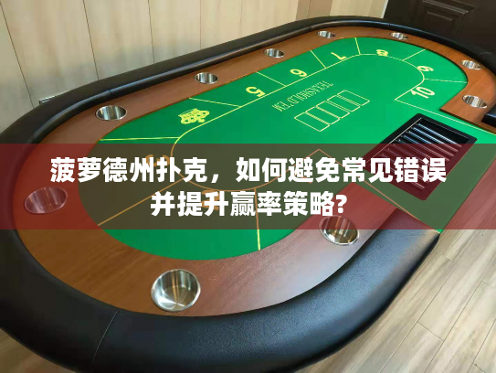 菠萝德州扑克，如何避免常见错误并提升赢率策略?