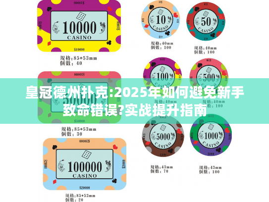 皇冠德州扑克:2025年如何避免新手致命错误?实战提升指南 皇冠德州扑克:2025年如何避免新手致命错误?实战提升指南