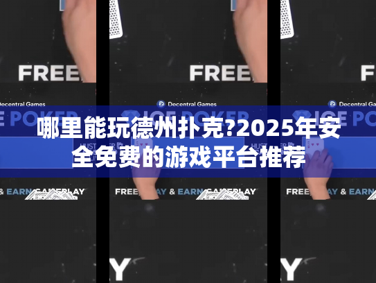 哪里能玩德州扑克?2025年安全免费的游戏平台推荐 哪里能玩德州扑克?2025年安全免费的游戏平台推荐
