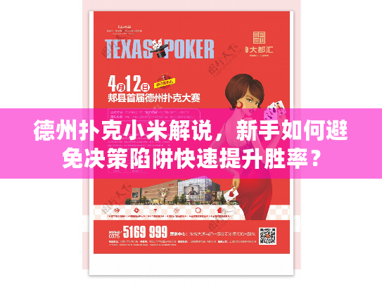 德州扑克小米解说,新手如何避免决策陷阱快速提升胜率? 德州扑克小米解说,新手如何避免决策陷阱快速提升胜率?