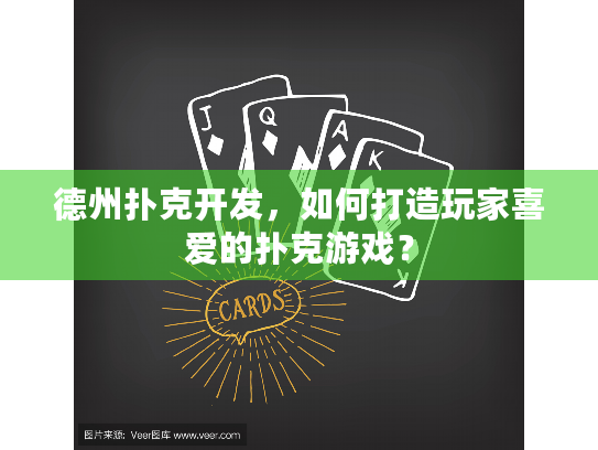 德州扑克开发,如何打造玩家喜爱的扑克游戏? 德州扑克开发,如何打造玩家喜爱的扑克游戏?