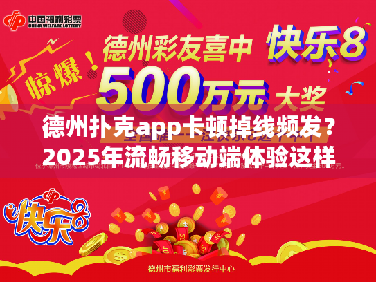 德州扑克app卡顿掉线频发？2025年流畅移动端体验这样选