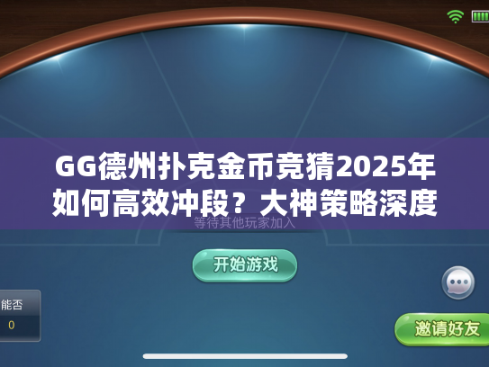 GG德州扑克金币竞猜2025年如何高效冲段?大神策略深度解析 GG德州扑克金币竞猜2025年如何高效冲段?大神策略深度解析