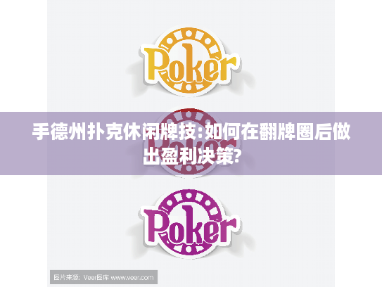 手德州扑克休闲牌技:如何在翻牌圈后做出盈利决策? 手德州扑克休闲牌技:如何在翻牌圈后做出盈利决策?