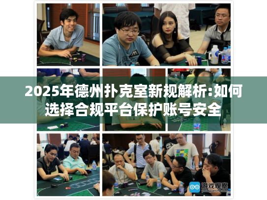 2025年德州扑克室新规解析:如何选择合规平台保护账号安全 2025年德州扑克室新规解析:如何选择合规平台保护账号安全