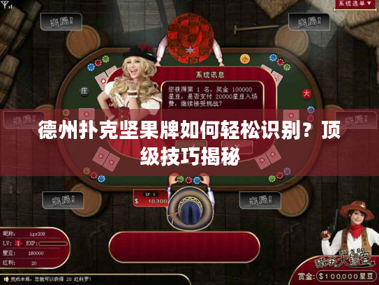 德州扑克坚果牌如何轻松识别?顶级技巧揭秘 德州扑克坚果牌如何轻松识别?顶级技巧揭秘