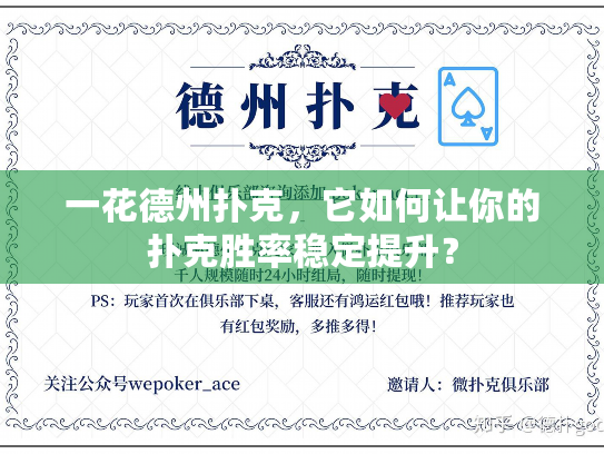 一花德州扑克，它如何让你的扑克胜率稳定提升？
