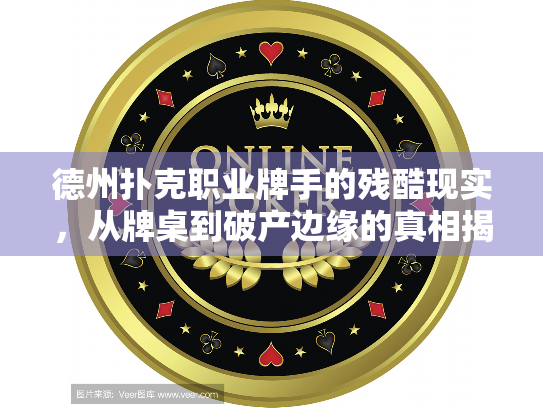 德州扑克职业牌手的残酷现实,从牌桌到破产边缘的真相揭秘 德州扑克职业牌手的残酷现实,从牌桌到破产边缘的真相揭秘