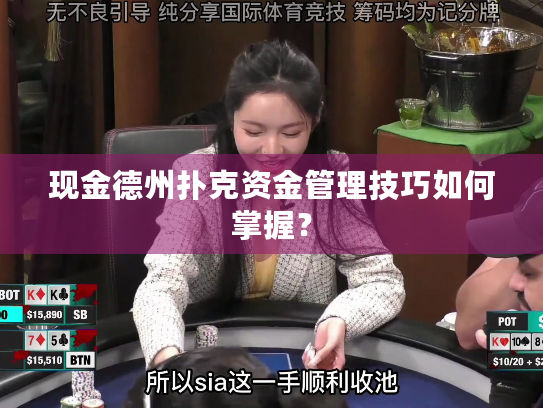 现金德州扑克资金管理技巧如何掌握? 现金德州扑克资金管理技巧如何掌握?