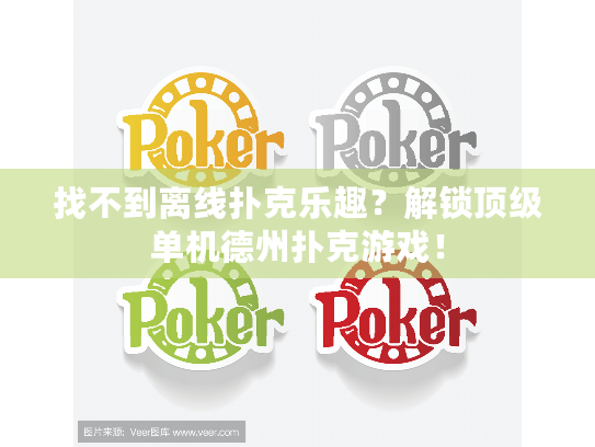 找不到离线扑克乐趣?解锁顶级单机德州扑克游戏! 找不到离线扑克乐趣?解锁顶级单机德州扑克游戏!