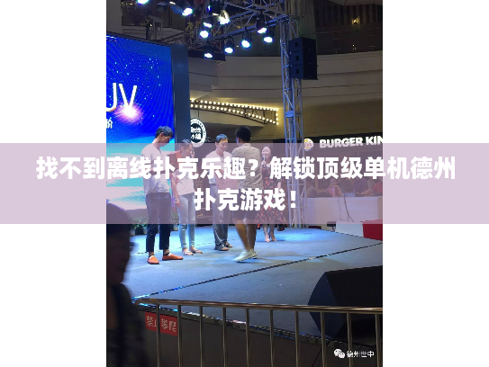 找不到离线扑克乐趣?解锁顶级单机德州扑克游戏! 找不到离线扑克乐趣?解锁顶级单机德州扑克游戏!