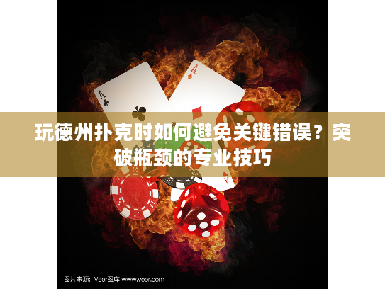 玩德州扑克时如何避免关键错误?突破瓶颈的专业技巧 玩德州扑克时如何避免关键错误?突破瓶颈的专业技巧
