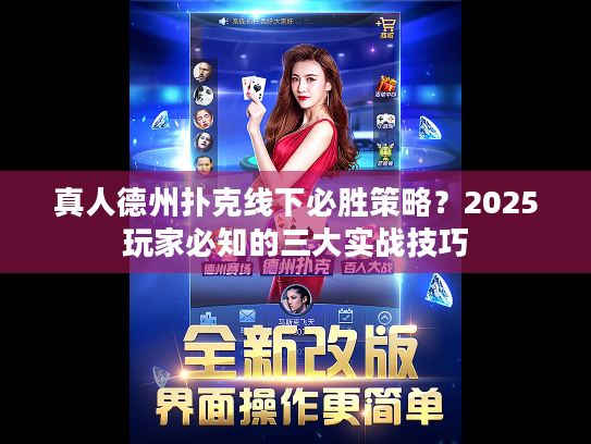 真人德州扑克线下必胜策略?2025玩家必知的三大实战技巧 真人德州扑克线下必胜策略?2025玩家必知的三大实战技巧