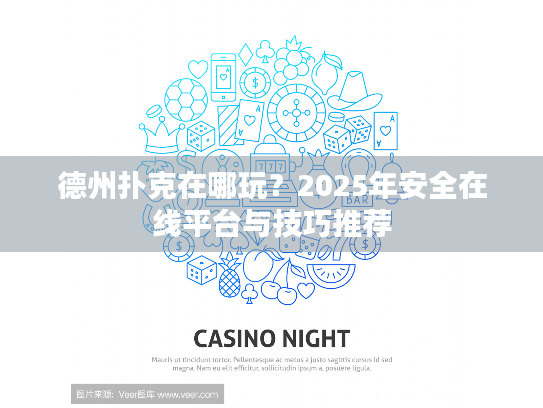 德州扑克在哪玩?2025年安全在线平台与技巧推荐 德州扑克在哪玩?2025年安全在线平台与技巧推荐