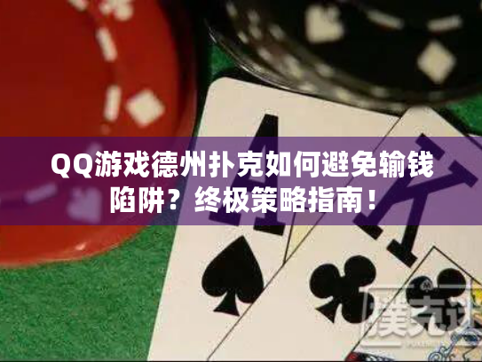 QQ游戏德州扑克如何避免输钱陷阱？终极策略指南！